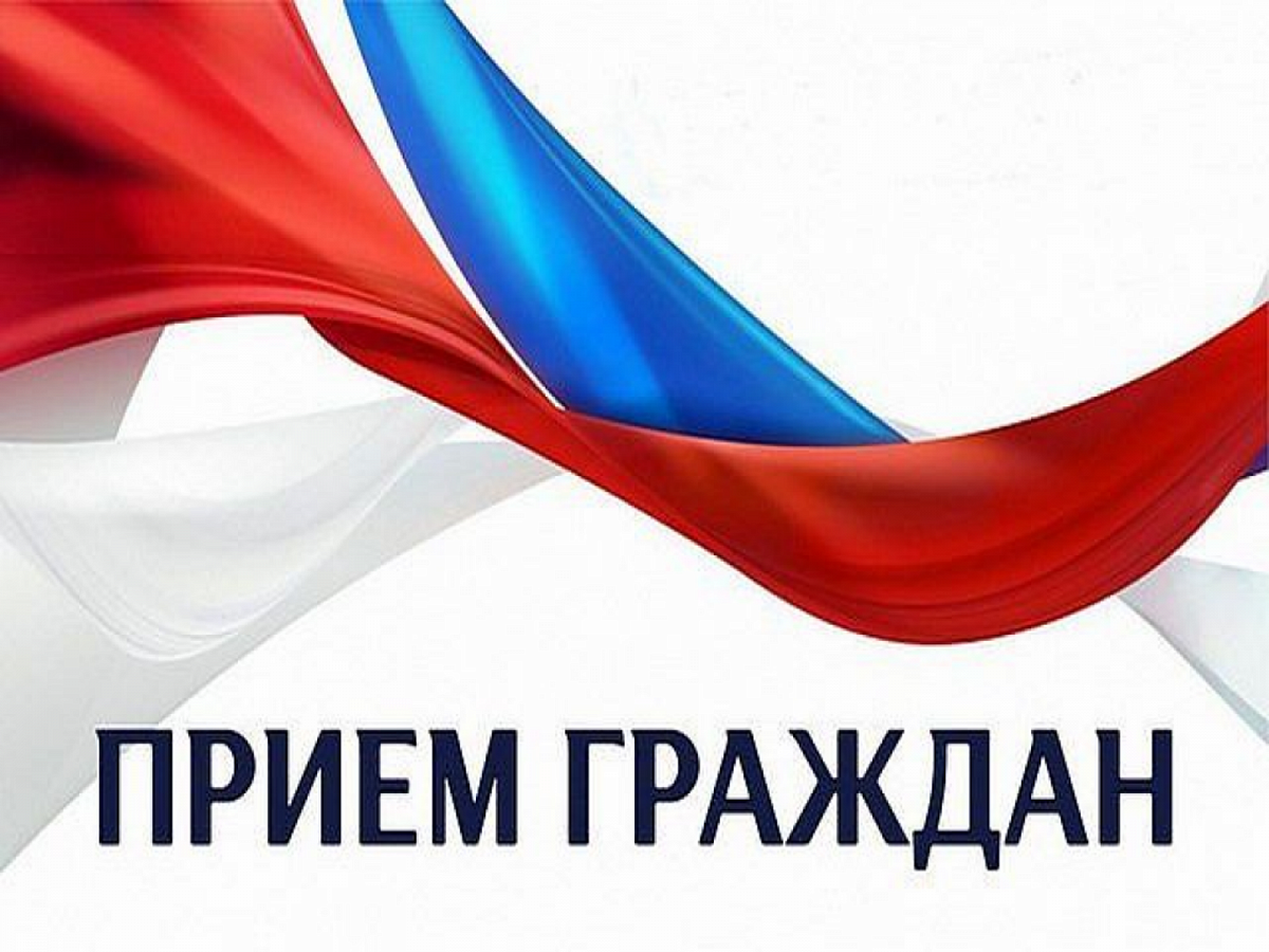 Объявление о приеме граждан.