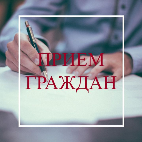 Прием прокурор края. Прием прокурор края.