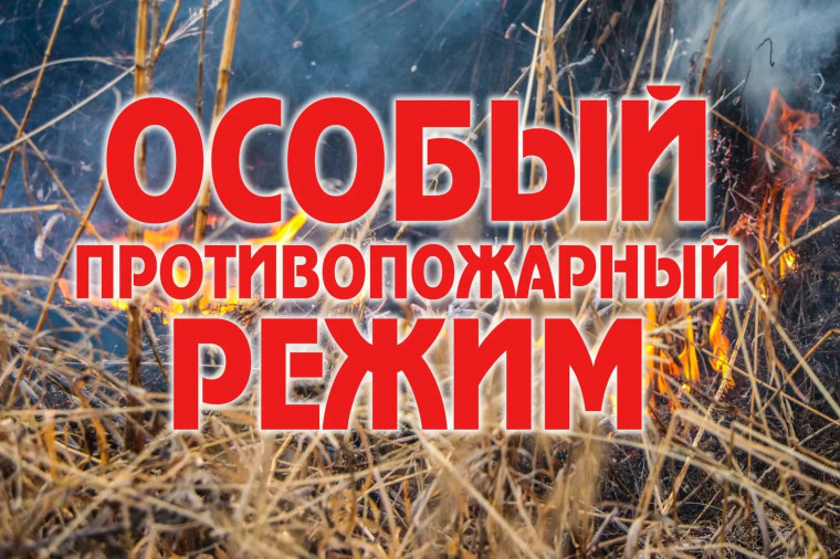Особый противопожарный режим!. Особый противопожарный режим!.